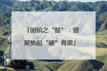 固镇之“鼓”：链聚势起“硬”脊梁
