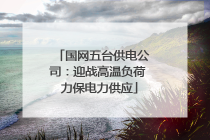 国网五台供电公司：迎战高温负荷 力保电力供应