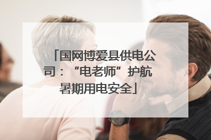 国网博爱县供电公司：“电老师”护航暑期用电安全