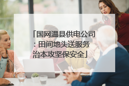 国网温县供电公司：田间地头送服务 治本攻坚保安全
