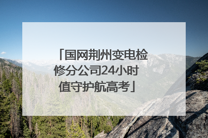 国网荆州变电检修分公司24小时值守护航高考