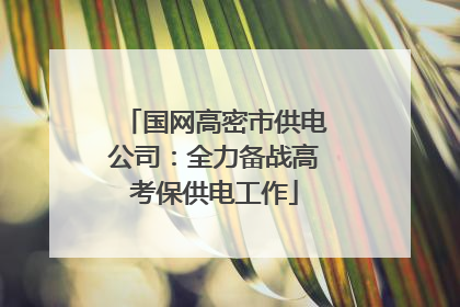 国网高密市供电公司：全力备战高考保供电工作