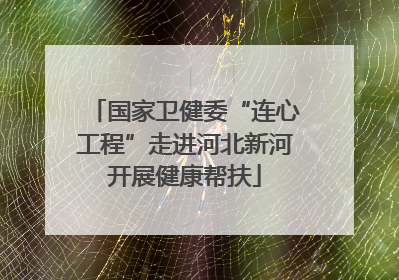 国家卫健委“连心工程”走进河北新河开展健康帮扶
