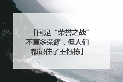 国足“荣誉之战”不算多荣耀，但人们都记住了王钰栋