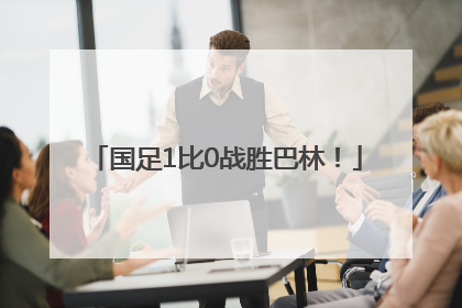 国足1比0战胜巴林！