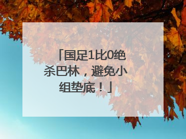 国足1比0绝杀巴林，避免小组垫底！
