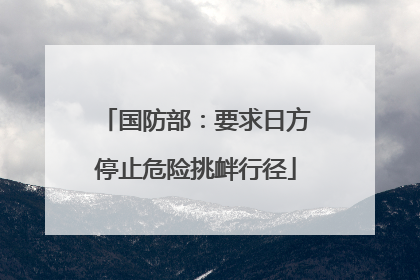 国防部：要求日方停止危险挑衅行径
