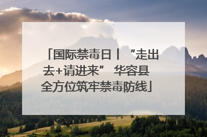 国际禁毒日丨“走出去+请进来” 华容县全方位筑牢禁毒防线
