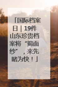 国际档案日｜19件山东珍贵档案将“揭面纱”，来先睹为快！