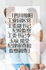 四川绵阳工业园区党工委副书记、纪检监察工委书记李玉琼 接受纪律审查和监察调查
