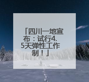 四川一地宣布：试行4.5天弹性工作制！