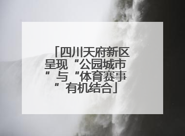 四川天府新区呈现“公园城市”与“体育赛事”有机结合