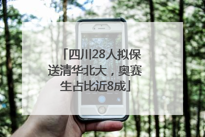 四川28人拟保送清华北大，奥赛生占比近8成