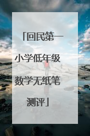回民第一小学低年级数学无纸笔测评