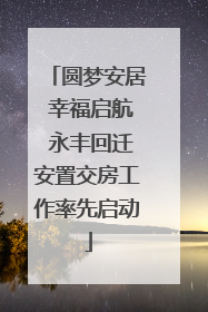 圆梦安居 幸福启航 永丰回迁安置交房工作率先启动