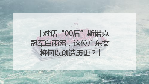 对话“00后”斯诺克冠军白雨露，这位广东女将何以创造历史？