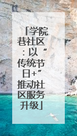 学院巷社区：以“传统节日+”推动社区服务升级