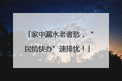 家中漏水老者愁，“民情快办”速排忧！