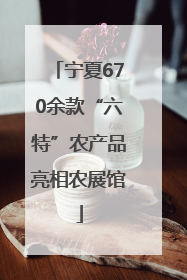 宁夏670余款“六特”农产品亮相农展馆