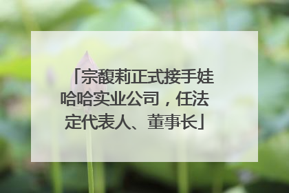 宗馥莉正式接手娃哈哈实业公司，任法定代表人、董事长