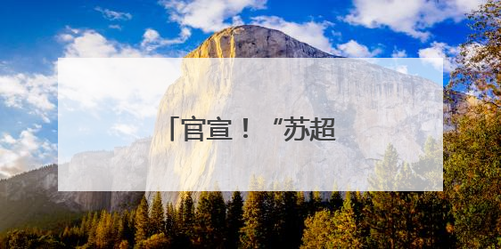 官宣！“苏超”篮球赛来了
