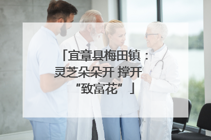 宜章县梅田镇：灵芝朵朵开 撑开“致富花”