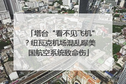 塔台“看不见飞机”？纽瓦克机场混乱曝美国航空系统致命伤