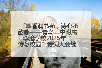 墨香润书苑，诗心承韵脉——青岛二中附属李沧学校2025年“诗意校园”诗词大会绽放文化华章