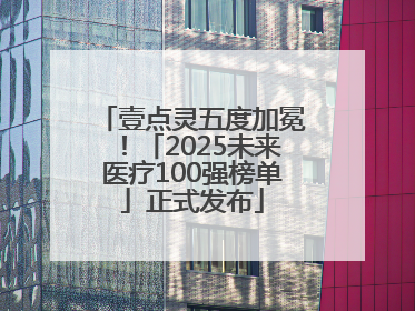 壹点灵五度加冕！「2025未来医疗100强榜单」正式发布