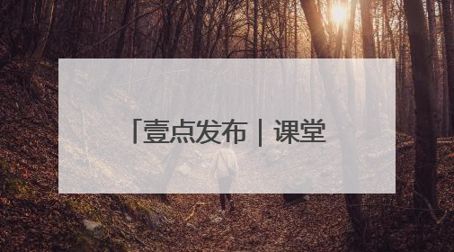壹点发布｜课堂阵地+家校联动 德州青少年禁毒教育全覆盖