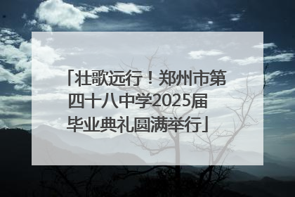 壮歌远行！郑州市第四十八中学2025届毕业典礼圆满举行