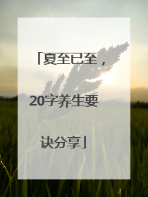 夏至已至，20字养生要诀分享