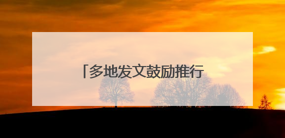 多地发文鼓励推行2.5天休假模式，需要哪些配套