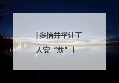 多措并举让工人安“薪”