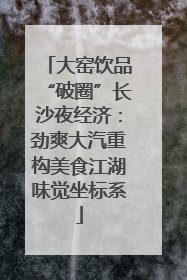大窑饮品“破圈”长沙夜经济：劲爽大汽重构美食江湖味觉坐标系