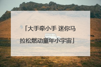 大手牵小手 迷你马拉松燃动童年小宇宙