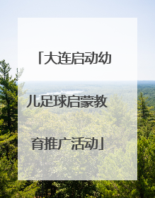 大连启动幼儿足球启蒙教育推广活动
