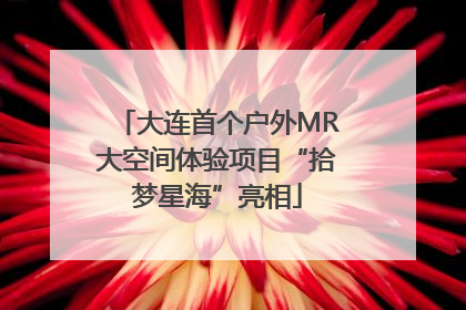 大连首个户外MR大空间体验项目“拾梦星海”亮相