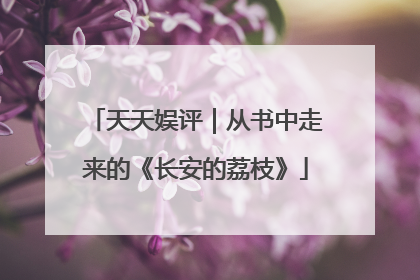 天天娱评｜从书中走来的《长安的荔枝》