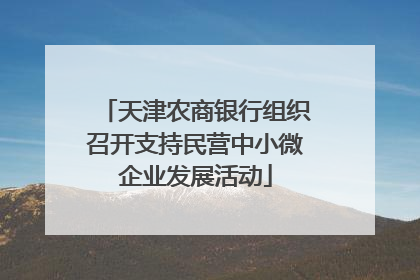 天津农商银行组织召开支持民营中小微企业发展活动