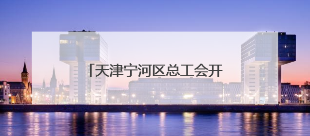 天津宁河区总工会开展2025年关爱职工免费健康查体活动
