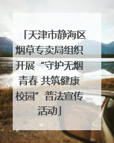 天津市静海区烟草专卖局组织开展“守护无烟青春 共筑健康校园”普法宣传活动
