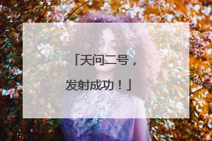 天问二号，发射成功！