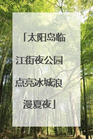 太阳岛临江街夜公园点亮冰城浪漫夏夜