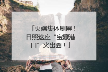央媒集体刷屏！日照这座“宝藏港口”火出圈！