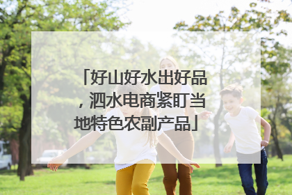 好山好水出好品，泗水电商紧盯当地特色农副产品