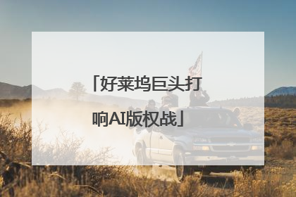 好莱坞巨头打响AI版权战