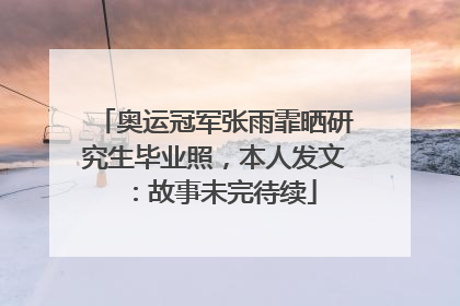 奥运冠军张雨霏晒研究生毕业照，本人发文：故事未完待续