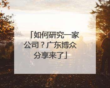 如何研究一家公司？广东博众分享来了