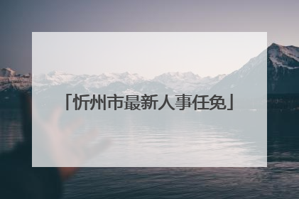 忻州市最新人事任免